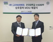   고려비엔피·건국대 수의대, 수의학 교육·연구에 협력한다  