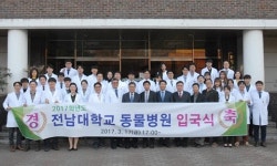   전남대학교 동물병원，2017년도 입국식 개최  