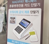   솔라네트 동물병원 전용 카드단말기 `메디페이` 이용해보세요  