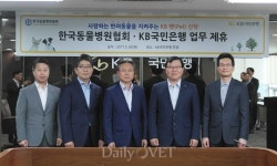   한국동물병원협회·KB국민은행 `KB펫신탁` 관련 업무협약 체결  