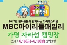   반려동물과 함께하는 페스티벌 `MBC 마이리틀패밀리`，16∼18일 개최  