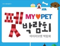   마이러브펫 박람회，7월 14일부터 16일까 광주에서 개최  