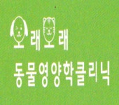   반려동물 영양학 상담만 하는 동물병원 `오래오래 동물영양학 클리닉` 오픈  