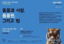   한국범보전기금，`동물과 사람，동물원，그리고 범` 26일 서울대서 특강  