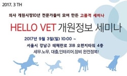   `개원 예정 수의사를 위한 모든 것` 헬로우벳 3차 개원세미나 9월 3일 개최  