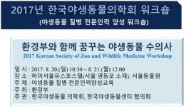   `환경부와 함께 꿈꾸는 야생동물 수의사` 20～21일 워크숍 개최  