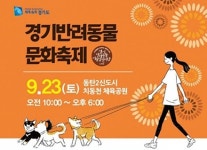   경기 반려동물문화축제，9월 23일 치동천 체육공원에서  