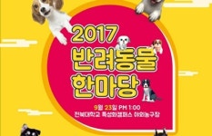   `어서와 빨리 익산캠퍼스로！` 전북대 반려동물 한마당 23일 개최  