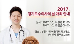   2017 경기도수의사의 날 D―3，부천에서 14∼15일 이틀간 개최  