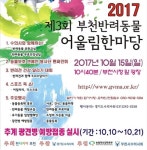   부천 반려동물 어울림한마당，15일 부천시청 앞 광장에서  