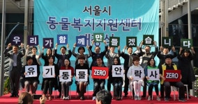   서울동물복지지원센터 개장‥박원순 `사람·동물 함께 행복한 도시`  