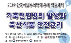   예방수의학회, 3일 `가축전염병 발생, 축산식품 안전관리` 조망  