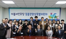   더불어민주당 `동물권향상특별위원회` 정식 발족‥위원장에 박홍근 의원  