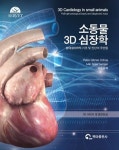  [신간] `소동물 3D 심장학` 외 ― 백마출판사  