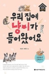   [신간] 우리 집에 냥이가 들어왔어요―신남식·신윤주 지음  