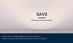   경북대학교 수의과대학 학생자치학교` SAVS` 3월 18일부터 시작  