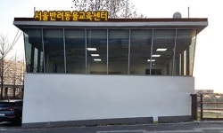   보호자＋반려동물 동반교육！서울반려동물교육센터 7일 개장  