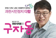   구자동 수의사，과천시의원 출마  
