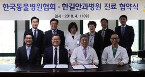   동물병원협회, 한길안과병원과 MOU‥회원 안과 진료 혜택  