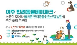   여주 반려동물테마파크 성공적 조성 위한 국회 토론회 열린다  