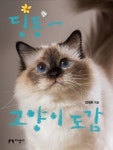   [신간] 딩동∼고양이 도감―저자 김태환 수의사  