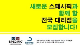   동물병원 전문 브랜드 데크라 `스페시픽` 전국 대리점을 모집합니다  