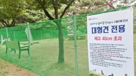   수원시，권선구 올림픽공원에 `수원시 4번째 반려견 놀이공간` 조성  