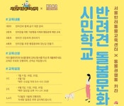   서울반려동물교육센터에서 열리는 `반려견 돌봄문화 시민학교` 7월 개강  
