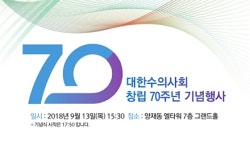   대한수의사회 70주년 기념식，9월 13일 양재 엘타워에서 개최  