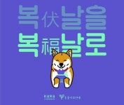   `복(伏)날을 복(福)날로` 말복 맞아 개식용 반대 문화제 열린다  