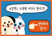   동물병원·오프라인매장 전용 사료 `뉴알엑스` 판매처를 검색하세요  