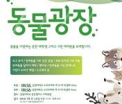   `동물 사랑하는 사람 모여라` 강원대 제26회 동물광장，10월 3일 개최  