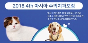   아시아수의치과포럼, 10월 20·21일 개최‥수의치과 기초·심화 망라  