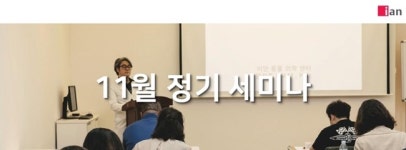   이안동물의학센터, 11월 정기세미나 수강신청 모집  
