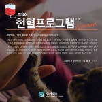 `공혈견 논란` 동물헌혈 문화로 해결할 수 있을까…한국헌혈견협회 창립