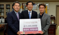   경산시수의사회, 지역 이웃돕기 성금 기탁  