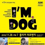   한국동물복지연구소 KAWI，`아임 도그` 주제로 10차 포럼 연다  