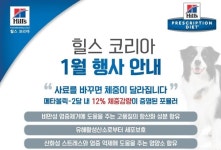   [고객행사] 힐스코리아，`메타볼릭` 등 새해맞이 동물병원 고객행사  