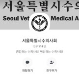   서울시수의사회，회원 위해 카카오톡 상담서비스 오픈  