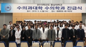   충남대 수의대 ˝진급을 축하하며 본과에 온 것을 환영합니다˝  