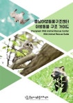   조난당한 야생동물의 안전한 구조방법은？충남 센터 `구조 가이드` 발간  