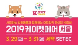  2019 케이펫페어 서울, 3월 29∼31일 SETEC서 열린다  