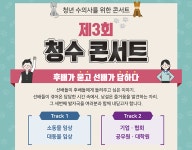   `수의대생·수의사 진로 탐색은 여기서` 제3회 청수콘서트 8월 개최  