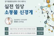   경기동물영상센터 주최 소동물 신경계 세미나 16일·23일 수원에서  
