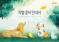   21그램，반려동물 작별 돕는 `위로키트` 출시  