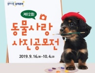 제12회 동물사랑 사진공모전 시작…10월 4일까지 온라인 접수