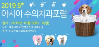 `미국수의치과전문의 초청` 아시아수의치과포럼, 10월 5·6일 개최