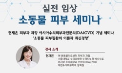 아시아수의피부과전문의 `소동물 피부 세미나` 10월 16일 시작