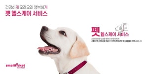 스몰티켓, 펫 헬스케어 서비스‥반려견 8종 항체 검진 독려
