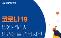 동물자유연대 `대구지역 입원·격리 시민 반려동물 사료·호텔링 비용 지원`